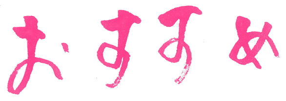おすすめメニュー