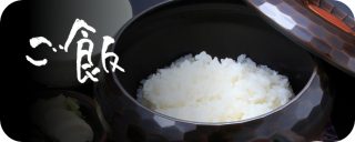 割烹一品料理 ご飯