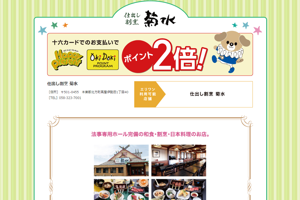 十六カード エリワン参加店舗 仕出し割烹菊水