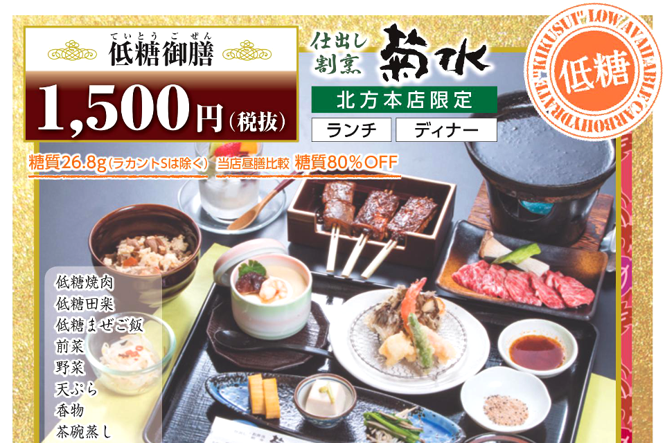 割烹菊水 低糖(ローカーボ)御膳