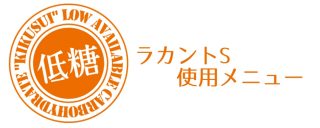 割烹一品料理 低糖