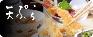 割烹一品料理 天婦羅