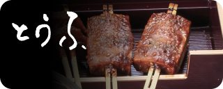 割烹一品料理 豆腐