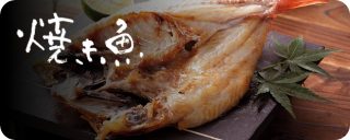 割烹一品料理 焼き魚