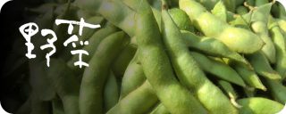 割烹一品料理 野菜