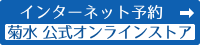 インターネット予約