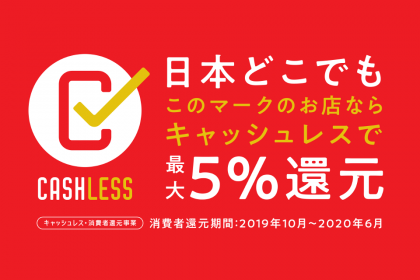 キャッシュレス・ポイント還元5%対象店舗 - 菊水