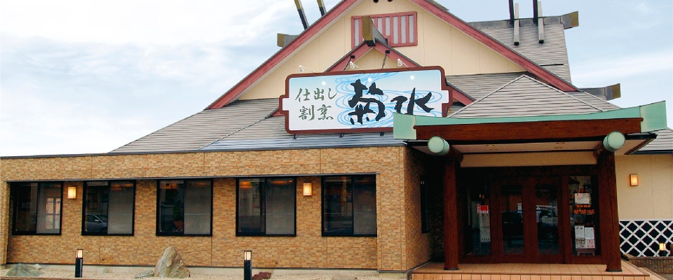 仕出し割烹 菊水 – 本巣郡北方町